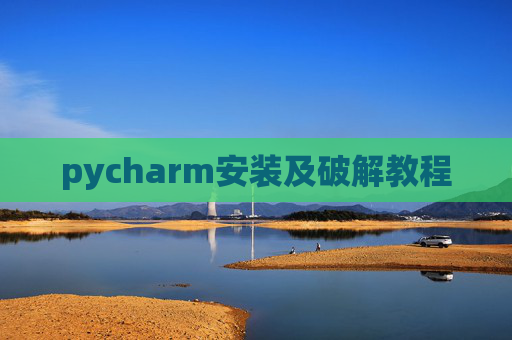pycharm安装及破解教程 pycharm安装及破解教程